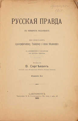 Русская правда в четырех редакциях. По спискам Археографическому, Троицкому и князя Оболенского. С доп. и вариантами из других списков. 2-е изд. СПб.: Изд. В. Сергеевич, 1911.